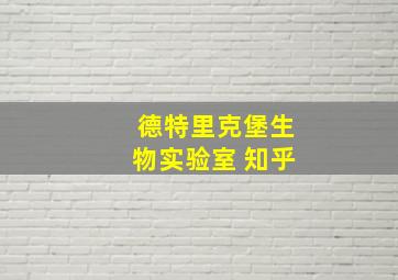 德特里克堡生物实验室 知乎